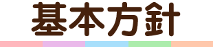 基本方針