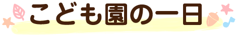 こども園の一日