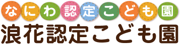 浪花認定こども園