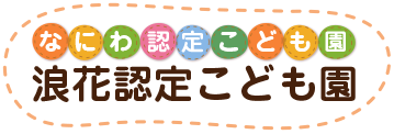 浪花認定こども園